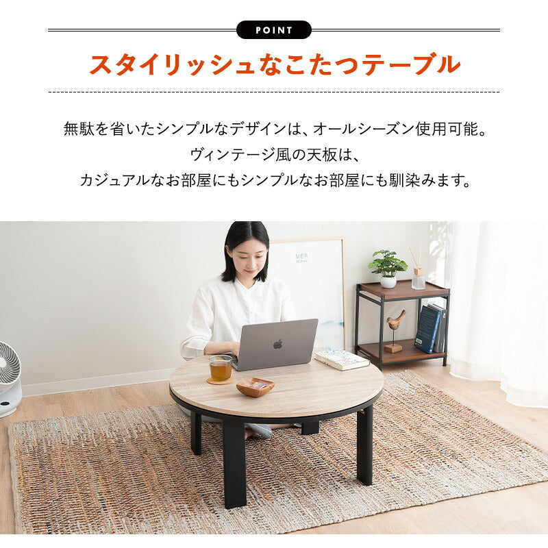 こたつテーブル+こたつ掛け布団 セット 円形 直径78cm