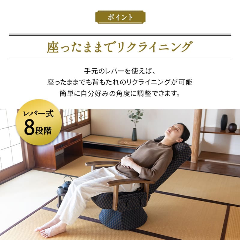 360度回転 高座椅子 「ゆるり」 レバー式 リクライニングチェア ハイバック 肘付き サイドポケット付き 旅館 和モダン