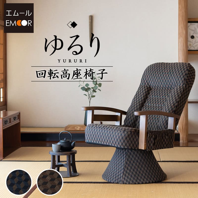 360度回転 高座椅子 「ゆるり」 レバー式 リクライニングチェア ハイバック 肘付き サイドポケット付き 旅館 和モダン