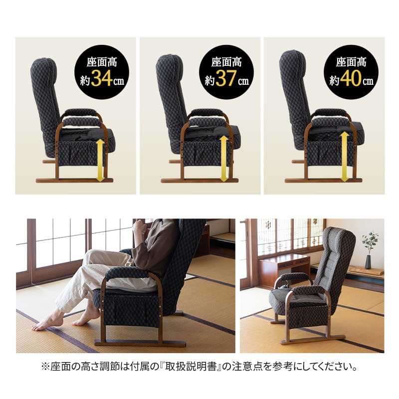 和モダン 高座椅子 「ゆるり」 座面高調節可 リクライニング レバー式 一人用 ハイバック 肘付き 旅館 立川ショールーム体験可