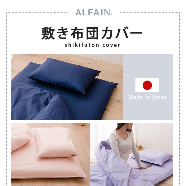 敷き布団カバー シングルサイズ 日本製 抗菌・防臭・防ダニ