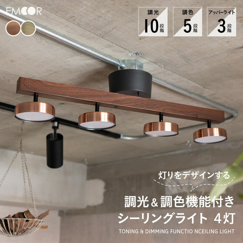 シーリングライト スポットライト LED内蔵 調光・調色機能付き アッパーライト付き リモコン付き 4灯