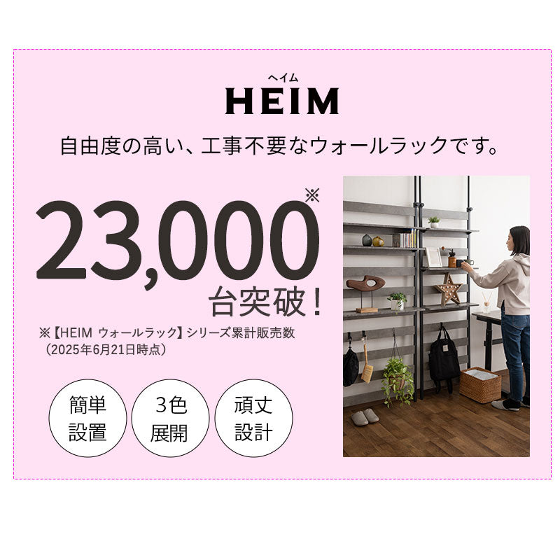 ウォールラック 幅60cm 幅80cm つっぱりタイプ 突っ張り棚 突っ張りラック ウォールシェルフ 収納棚 飾り棚 間仕切り 壁面収納 リビング収納 収納家具 ディスプレイ 賃貸 HEIM