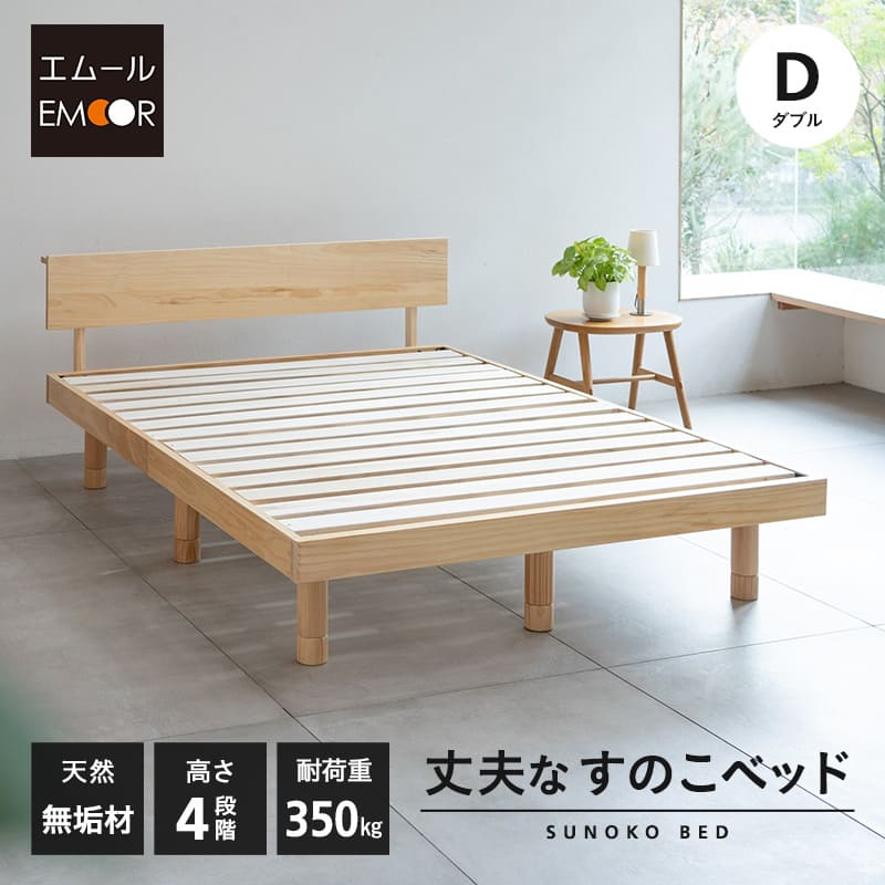 丈夫なすのこベッド ダブルサイズ ベッドフレーム 頑丈 天然木 無垢材 すのこ スノコ ベッド 抗菌 調湿 保温 高通気 湿気対策 カビ対策