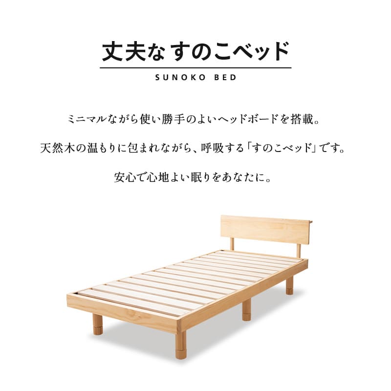 丈夫なすのこベッド シングルサイズ ベッドフレーム 頑丈 天然木 無垢材 すのこ スノコ ベッド 抗菌 調湿 保温 高通気 湿気対策 カビ対策 青山ショールーム体験可