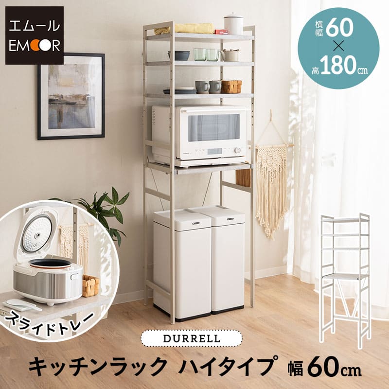 キッチンラック 幅60cm ハイタイプ 4段 大型レンジ対応 スチール レンジ台 レンジラック ラック シェルフ ゴミ箱上 冷蔵庫横 キッチン収納