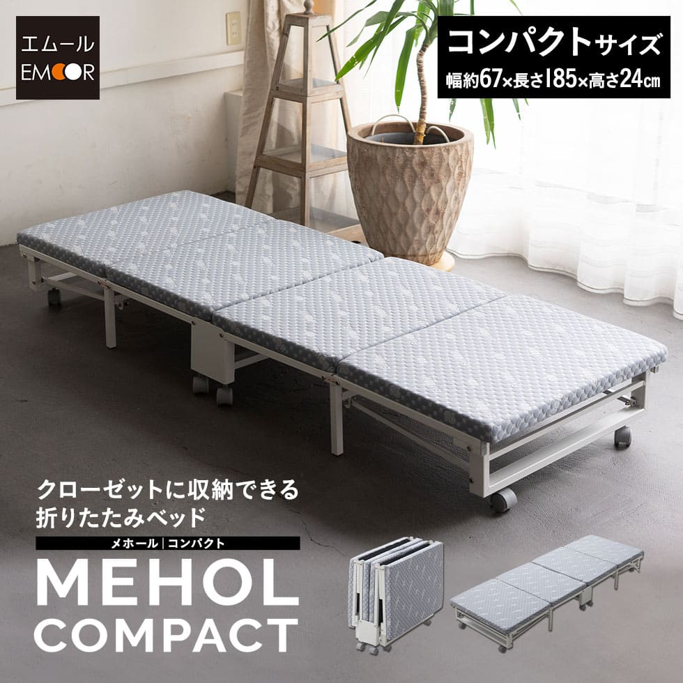 メホール クローゼットに収納できる 折りたたみベッド コンパクトサイズ 完成品 キャスター付き マットレス付