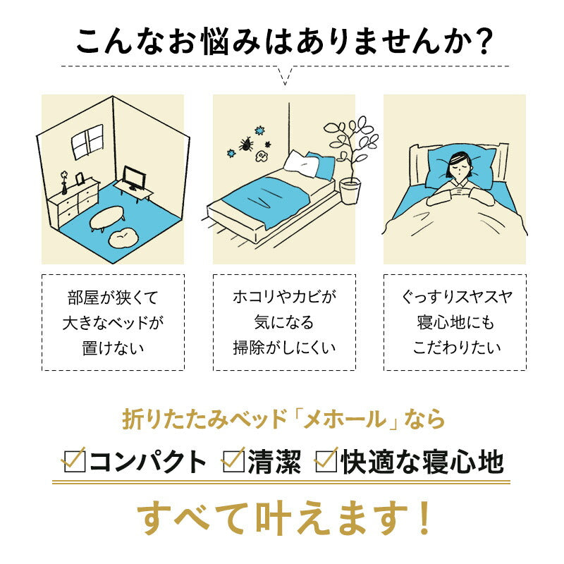 メホール クローゼットに収納できる 折りたたみベッド コンパクトサイズ 完成品 キャスター付き マットレス付
