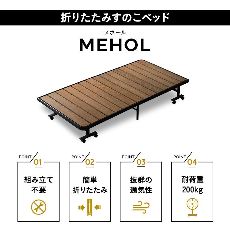 メホール 折りたたみ すのこベッド ロータイプ 組立不要 除湿 湿気対策 カビ対策 立川ショールーム体験可