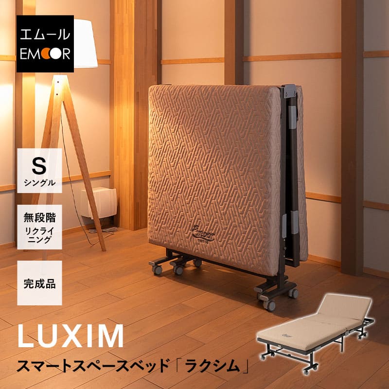 スマートスペースベッド LUXIM ラクシム シングルサイズ 組立不要 完成品 折りたたみベッド マットレス付 ショールーム体験可