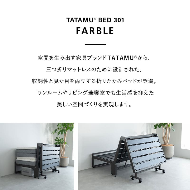 三つ折りマットレス専用 折りたたみベッド FARBLE シングルサイズ すのこベッド 軽量 頑丈 静音 コンパクト 省スペース 指はさみ防止パーツ付き キャスター付き ベッド下収納 ファーブル ショールーム体験可