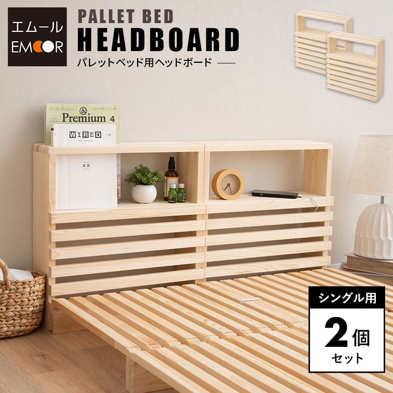 パレットベッド用 ヘッドボード 2個セット 正方形 追加購入 後付け 木製 軽量 すのこベッド ベッドフレーム シングルサイズ