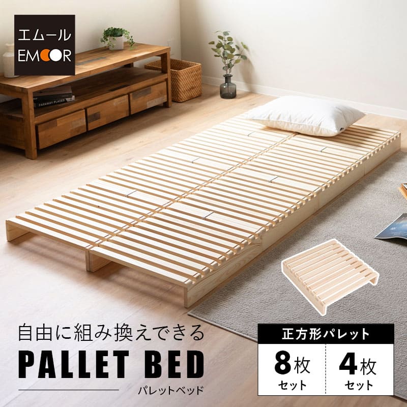 パレットベッド 正方形 連結パーツ付き 組み換え自由 木製 軽量 すのこベッド ベッドフレーム