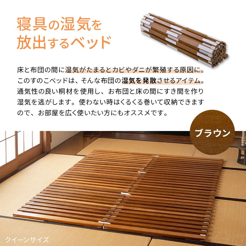 ロール式すのこベッド すのこベッド すのこロール すのこマット 天然木桐材 通気性 抗菌 除湿 調湿 保温