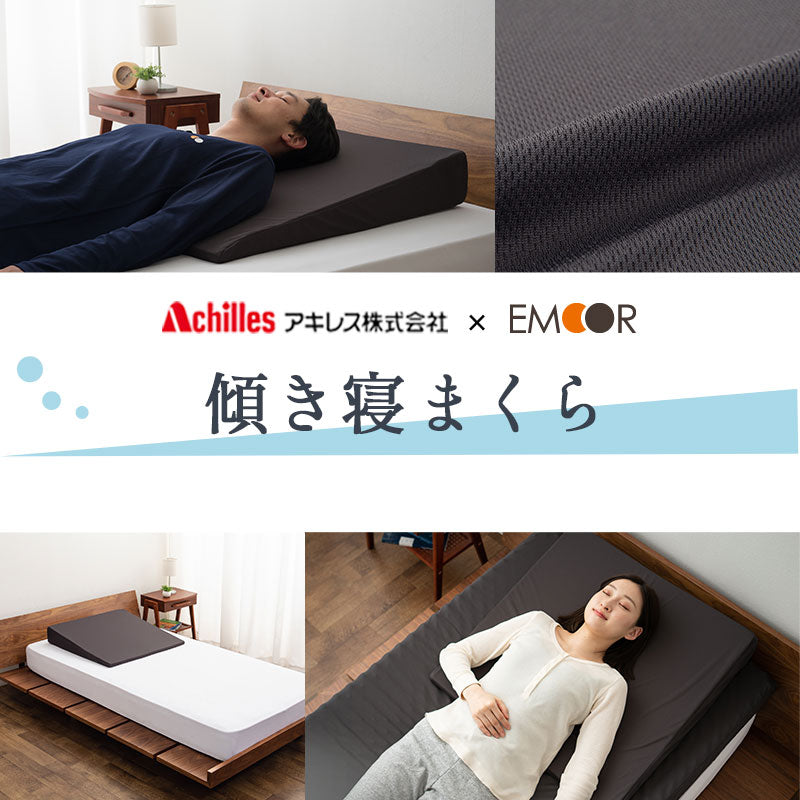 傾き寝まくら 傾斜枕 日本製 逆流性食道炎 胸やけ 肩こり 無呼吸症候群 いびき 三角枕 なだらか枕 上半身枕