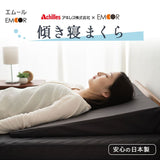 傾き寝まくら 傾斜枕 日本製 逆流性食道炎 胸やけ 肩こり 無呼吸症候群 いびき 三角枕 なだらか枕 上半身枕