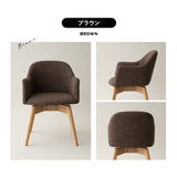 回転式 ダイニングチェア 肘掛け付き 椅子 いす イス チェア ソファ 天然木 ファブリック グレー ブルー ブラウン