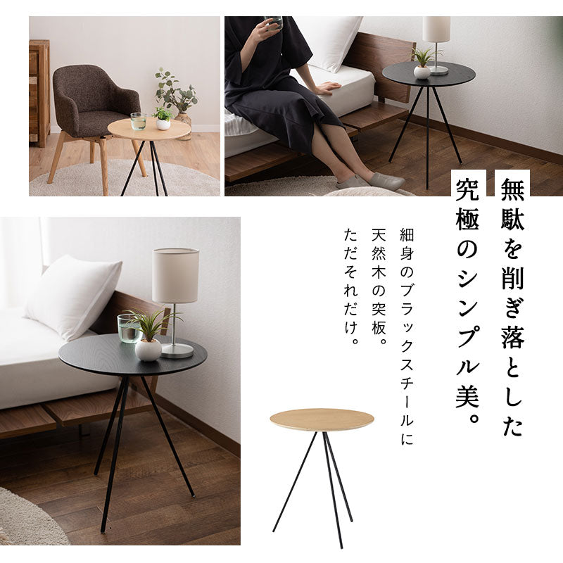 トリポッド サイドテーブル 直径45cm 円形 木製 ナイトテーブル エンドテーブル センターテーブル ローテーブル ミニテーブル 丸型 天然木 スチール脚 ベッドサイド ソファサイド デスクサイド 廊下 玄関