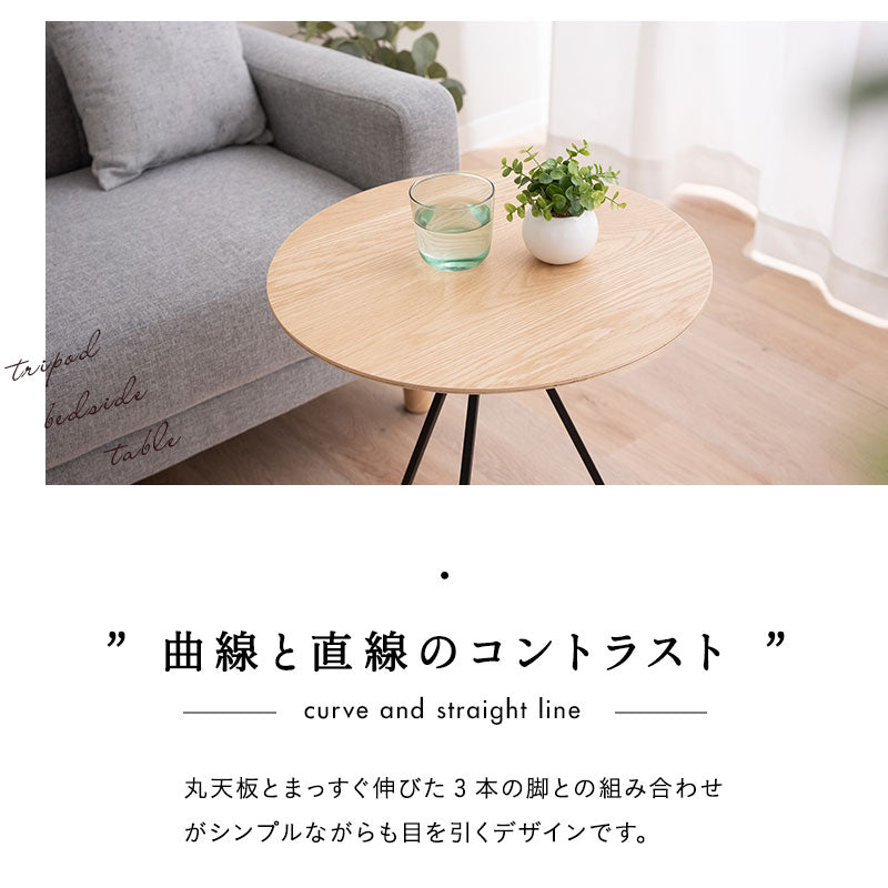 トリポッド サイドテーブル 直径45cm 円形 木製 ナイトテーブル エンドテーブル センターテーブル ローテーブル ミニテーブル 丸型 天然木 スチール脚 ベッドサイド ソファサイド デスクサイド 廊下 玄関