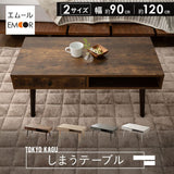 しまうテーブル 幅90cm 幅120cm 長方形 引き出し付き ローテーブル センターテーブル サイドテーブル パソコンデスク ワークデスク 机 作業台 テレビ台 木目調 セラミック調 木製家具 収納家具