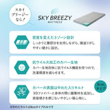 スカイブリージーマットレス 三つ折り 3つ折り 折りたたみ 抗ウイルス 日本製 高反発 3Dファイバー かため トッパー オーバーレイ 洗える 丸洗い 清潔 通気性抜群 ショールーム体験可