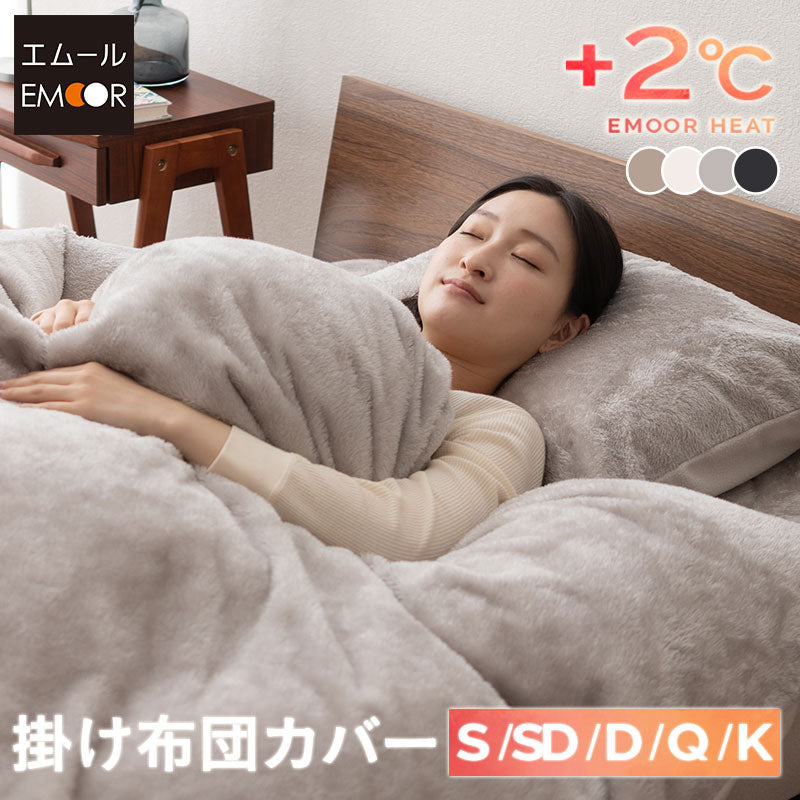 掛け布団カバー 掛けカバー 布団カバー 極暖 +2℃ 吸湿発熱 あったか 秋 冬 防寒対策 寒さ対策 冷え対策