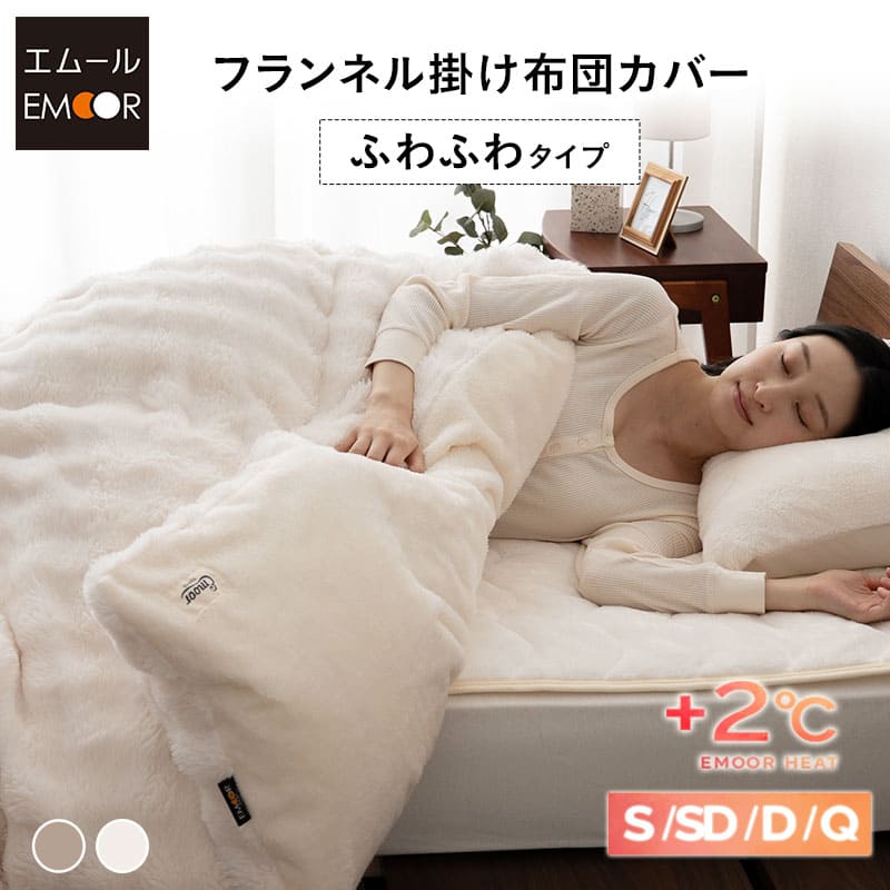 掛け布団カバー ふわふわタイプ 掛けカバー 布団カバー ラビットファー 極暖 +2℃ 吸湿発熱 あったか 秋 冬 防寒対策 寒さ対策 冷え対策