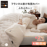 掛け布団カバー ふわふわタイプ 掛けカバー 布団カバー ラビットファー 極暖 +2℃ 吸湿発熱 あったか 秋 冬 防寒対策 寒さ対策 冷え対策