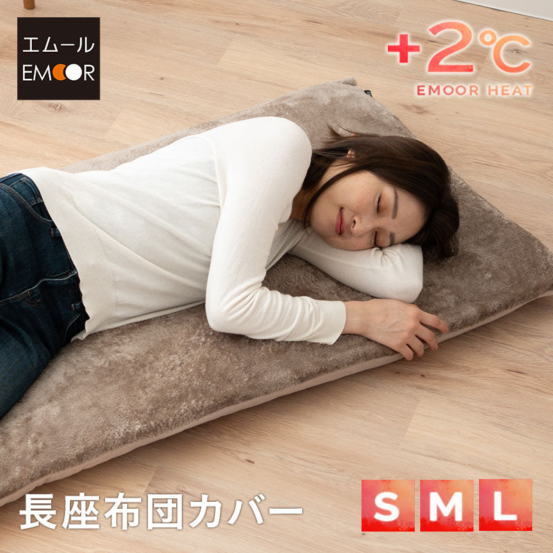 長座布団カバー 座布団カバー 敷きカバー 極暖 +2℃ 吸湿発熱 あったか 秋 冬 防寒対策 寒さ対策 冷え対策