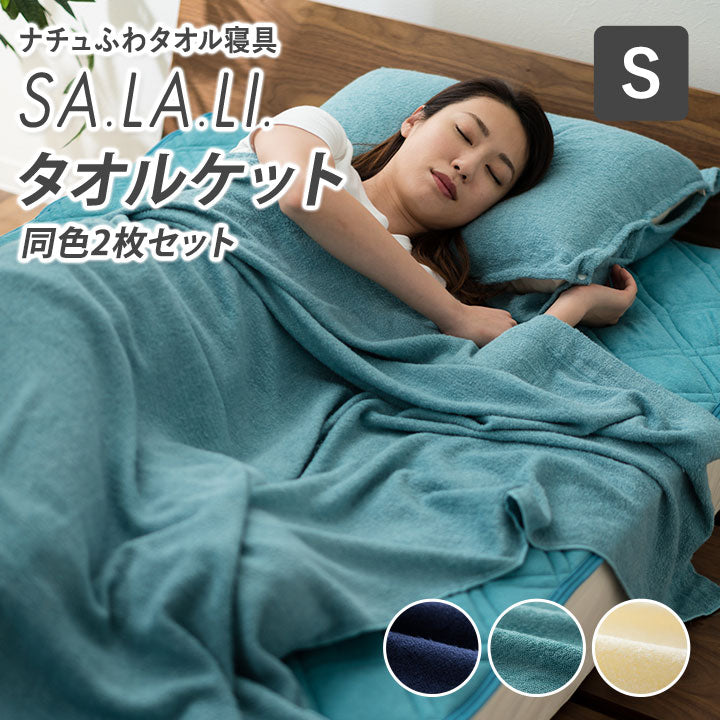 タオルケット シングルサイズ（2枚セット）ナチュふわタオル寝具 接触冷感・吸湿放熱