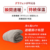 掛け布団 高機能 グラフェンわた使用 速暖 保温 蓄熱 抗菌防臭 遠赤外線効果 体温で発熱 あたたかい 洗える あったか寝具 秋冬 防寒対策 寒さ対策
