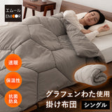 掛け布団 高機能 グラフェンわた使用 速暖 保温 蓄熱 抗菌防臭 遠赤外線効果 体温で発熱 あたたかい 洗える あったか寝具 秋冬 防寒対策 寒さ対策