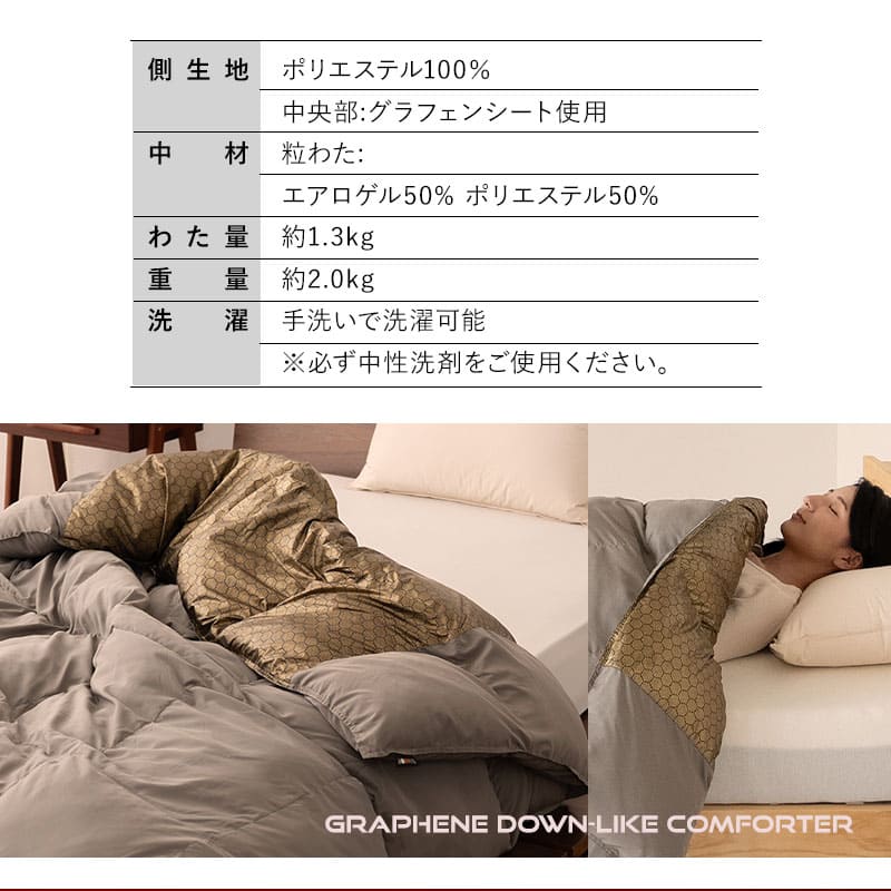 ダウンライク掛け布団 高機能掛け布団 グラフェン・エアロゲル・ダウンライクわた使用 速暖 保温 蓄熱 抗菌防臭 遠赤外線効果 体温で発熱 高断熱 あたたかい 洗える あったか寝具 秋冬 防寒対策 寒さ対策