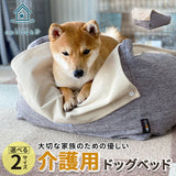 【ワンコnowa掲載】 介護用 ドッグベッド 小型犬 中型犬 シニア ダブルカバー付き 介護用ベッド ペットベッド ドッグベッド 老犬 高齢犬 犬用 ペット用 体位変換 床ずれ防止 誤嚥防止 寝たきり 介護用品 ペット用品
