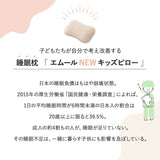 エムールキッズピロー 高さ調節可能 丸洗い可能 子供用枕 子供枕 キッズ枕 ジュニア枕 小さい枕 お昼寝 子ども こども 女の子 男の子 幼稚園 保育園 幼児 小学生