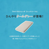 ウルトラストレッチ フィットシーツ コンパクトショート コンパクトマットレス専用 幅65cm マットレスカバー 替えカバー 洗い替え 抗菌 防臭 冷感 ひんやり クール 伸びる ズレにくい ごろ寝