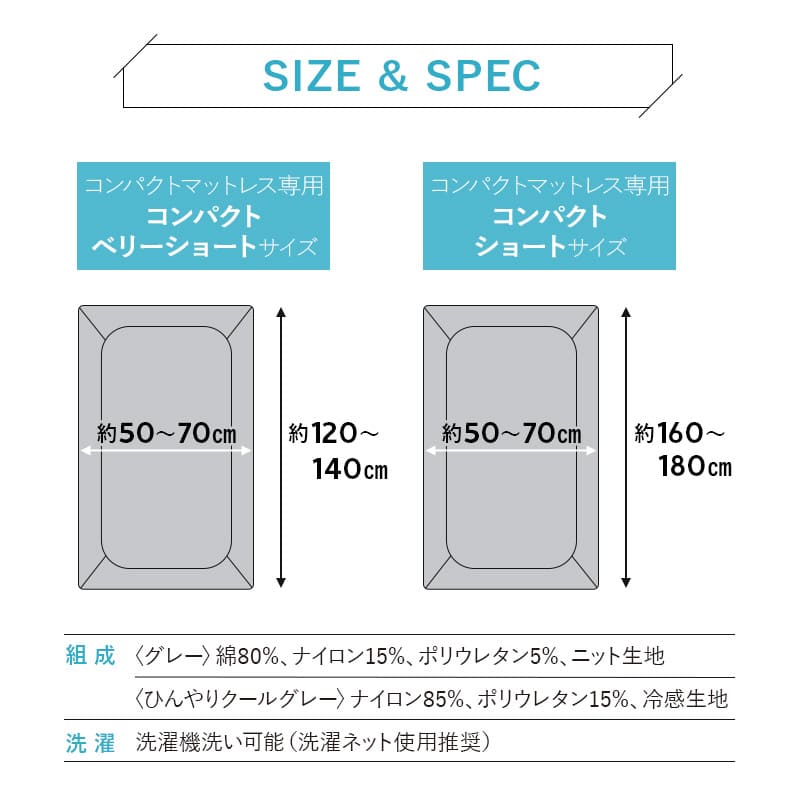 ウルトラストレッチ フィットシーツ コンパクトショート コンパクトマットレス専用 幅65cm マットレスカバー 替えカバー 洗い替え 抗菌 防臭 冷感 ひんやり クール 伸びる ズレにくい ごろ寝