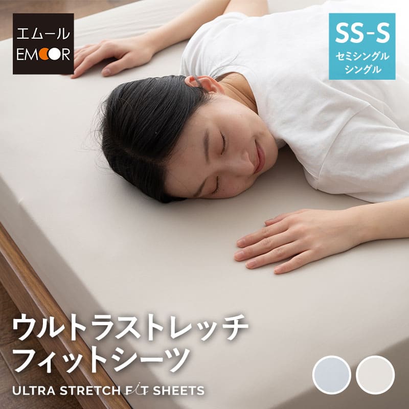 ウルトラストレッチ フィットシーツ セミシングルサイズ／シングルサイズ兼用 抗菌 防臭 冷感 ひんやり クール 伸びる ズレにくい ショールーム体験可