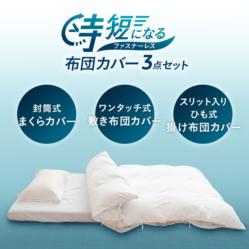 布団カバー 3点セット シングル セミダブル ダブル 時短 ファスナーレス 掛け布団カバー 敷き布団カバー マットレスカバー 枕カバー ピローケース シーツ 無地 布団 民泊 ゲストハウス ホテル 旅館 宿泊施設 洗い換え 交換 白 ホワイト