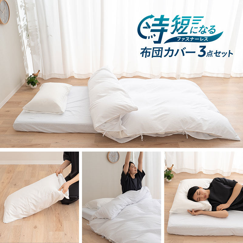 布団カバー 3点セット シングル セミダブル ダブル 時短 ファスナーレス 掛け布団カバー 敷き布団カバー マットレスカバー 枕カバー ピローケース シーツ 無地 布団 民泊 ゲストハウス ホテル 旅館 宿泊施設 洗い換え 交換 白 ホワイト