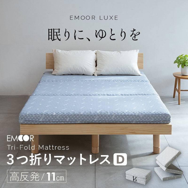 高反発 三つ折りマットレス ダブルサイズ プロファイル加工 豊富なサイズ展開 LUXE リュクス