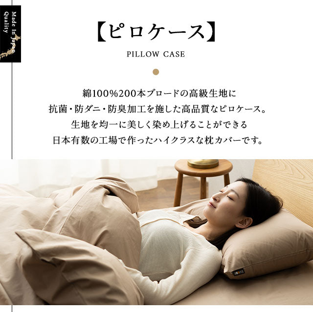 枕カバー ピロケース 日本製 綿100% 抗菌・防臭・防ダニ 50×70cm 立川ショールーム体験可