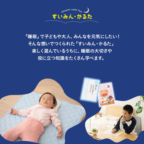 【エムール睡眠・生活研究所】 睡眠かるた カルタ こどもの睡眠 睡眠習慣 知育 教材 カードゲーム おもちゃ 遊ぶ 学ぶ 睡眠改善 すいみんかるた