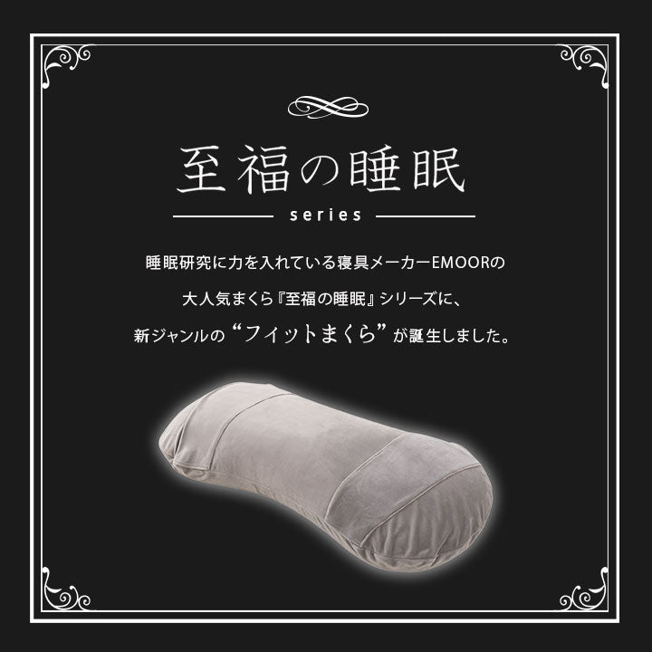 マシュマロ フィットピロー 枕カバー付き 高さ調整可能　もちもち触感 仰向け寝 大きめまくら