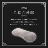 マシュマロ フィットピロー 枕カバー付き 高さ調整可能　もちもち触感 仰向け寝 大きめまくら