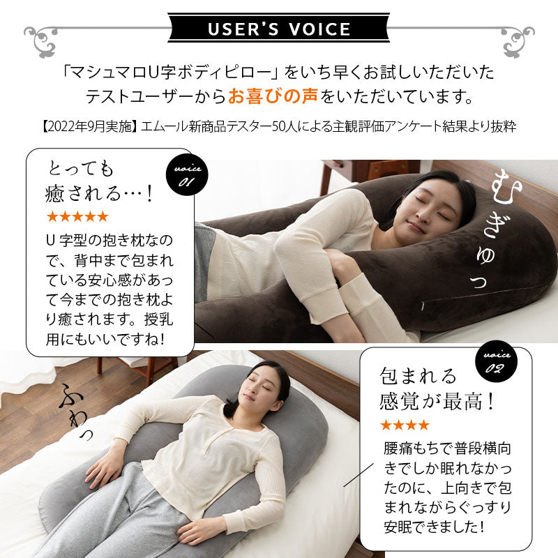 U字ボディピロー 抱き枕 マシュマロ 日本製ビーズ 枕カバー付き 敬老の日 母の日 父の日 出産祝い 誕生日 ギフト プレゼント 実用的