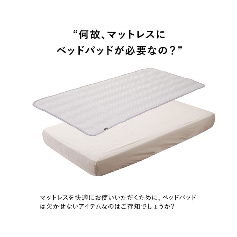 ベッドパッド 敷きパッド マットレスカバー 日本製 抗菌 防臭 防ダニ 寝心地改善 洗い替え ズレにくい セミシングルショート対応 フルサイズ ショールーム体験可