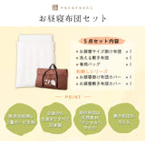 お昼寝布団セット5点セット 日本製 洗える 綿100% 伝統技法 ダブルガーゼ 収納バッグ付き