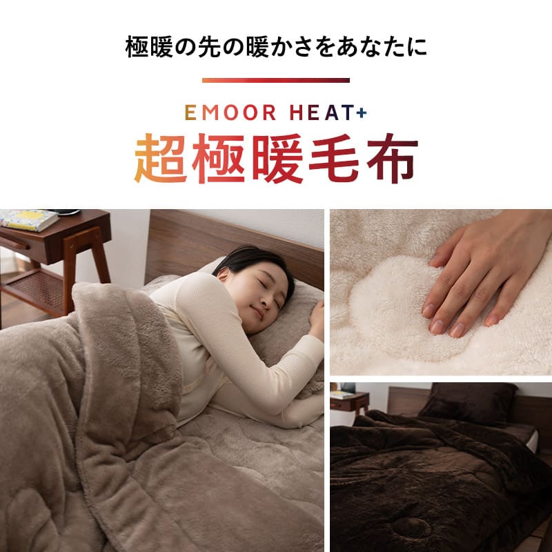 超極暖毛布 ケット 掛け布団 掛布団 極暖 +4℃ 吸湿発熱 あったか 防寒対策