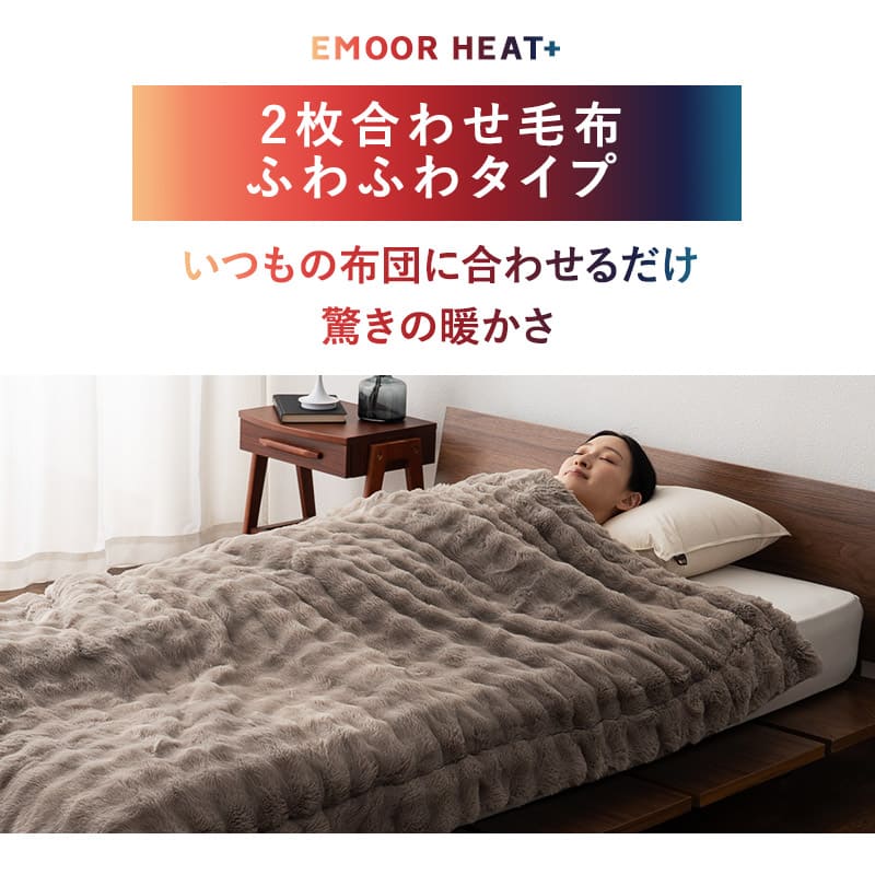 2枚合わせ毛布 二枚合わせ毛布 ふわふわタイプ シングル ダブル クイーン ケット 掛け布団 掛布団 ラビットファー リバーシブル 極暖 +4℃ 吸湿発熱 あったか 秋 冬 防寒対策 寒さ対策 冷え対策